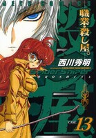 2月に発売された西川秀明「職業。殺し屋」13巻。