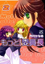 内村かなめ「もっと! 委員長」2巻