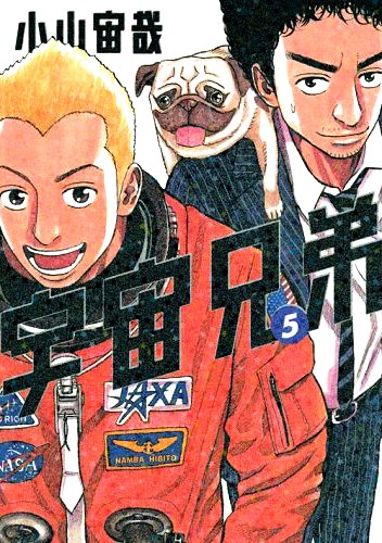「宇宙兄弟」5巻。