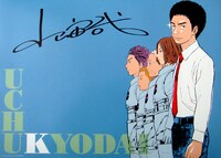 「宇宙兄弟」特製ポスターA。