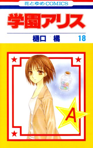 3月に発売された「学園アリス」18巻。