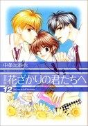 次号花ゆめ、「花ざかりの君たちへ」が1年ぶりに復活