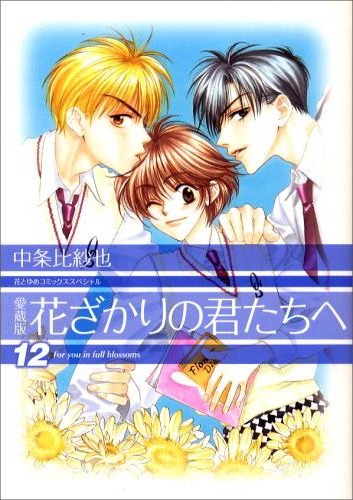 「花ざかりの君たちへ」愛蔵版12巻