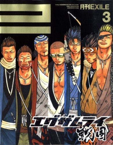 「エグザムライ戦国」が表紙を飾った月刊EXILE3月号。