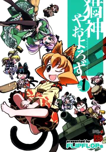 「猫神やおよろず」1巻。