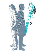 山本英夫「ホムンクルス」9巻。