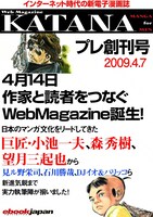 「KATANA」プレ創刊号では小池一夫ら巨匠の意気込みがダイレクトに伝わるコメントが読める。