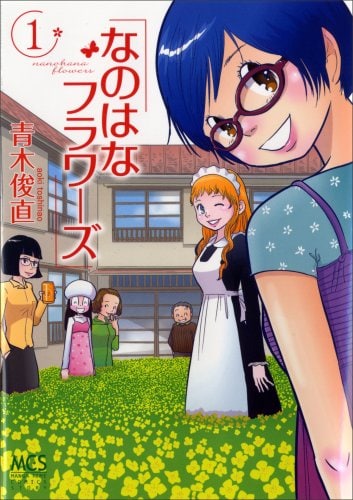 まんがタイムジャンボ（芳文社）で連載中の「なのはなフラワーズ」1巻。右端にいる青い髪の毛のメガネっ子が主人公の青ちゃん。