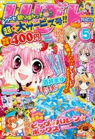 4月3日発売のりぼん5月号。