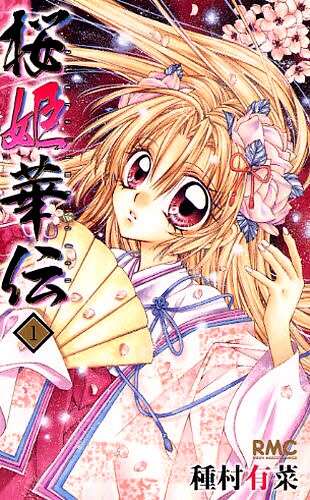 【りぼん切抜】種村有菜 作品【あおり文のある表紙】 種村有菜「桜姫華伝」人気投票！抽選で色紙プレゼント