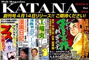 有料ウェブマガジンのニューカマー「KATANA」創刊