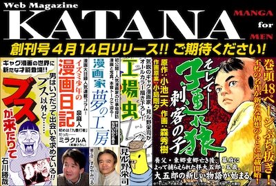 「KATANA」創刊号予告。「子連れ狼」の横に見ル野栄司、というカオスな誌面に今から胸の鼓動が止まらない。