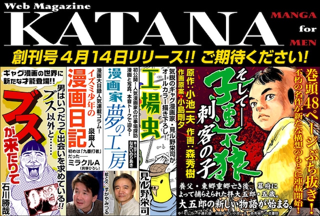「KATANA」創刊号予告。「子連れ狼」の横に見ル野栄司、というカオスな誌面に今から胸の鼓動が止まらない。