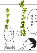 木下晋也「ポテン生活」1巻。