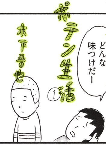 木下晋也「ポテン生活」1巻。