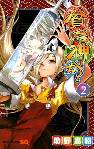 ジャンプスクエア（集英社）で連載中の「貧乏神が！」2巻。