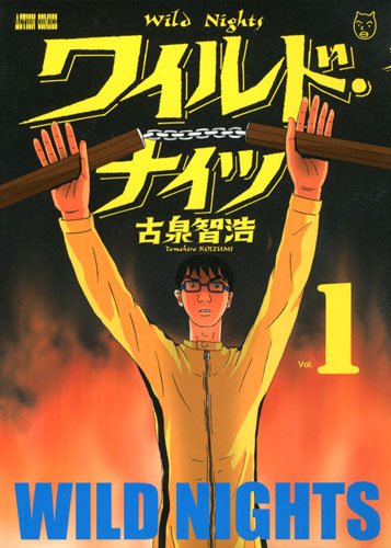 古泉智浩「ワイルド・ナイツ」1巻。