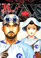 「JIN-仁-」14巻