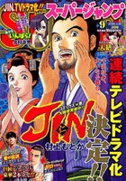 TVドラマ化が発表されたスーパージャンプ9号。
