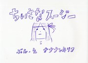 ナナナンキリコが挑む初絵本「ちいさなスージー」