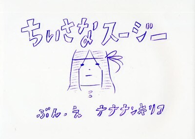 「ちいさなスージー」表紙。シンプルながら味わい深いデザイン。