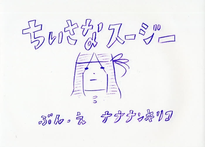 「ちいさなスージー」表紙。シンプルながら味わい深いデザイン。