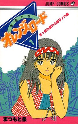 「きまぐれオレンジ☆ロード」1巻