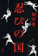 ゲッサンで和田竜の小説「忍びの国」コミカライズ