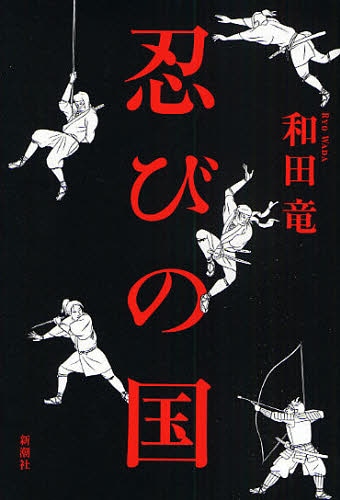 「忍びの国」は伊賀の忍たちを描いた歴史小説。