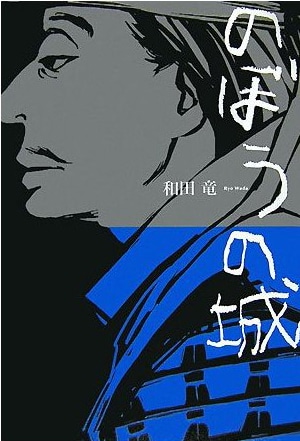 「のぼうの城」。表紙イラストをオノ・ナツメが担当したことも話題となった。
