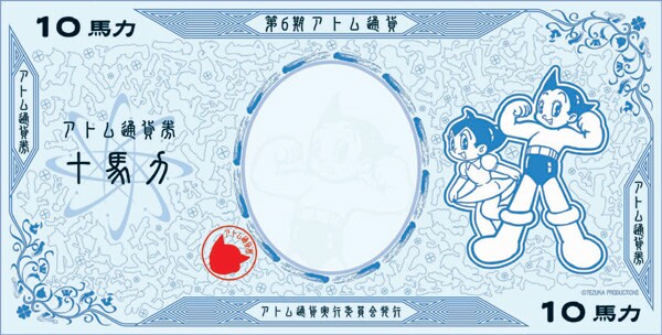 10馬力の「アトム通貨」。イラストは馬力によって異なる。