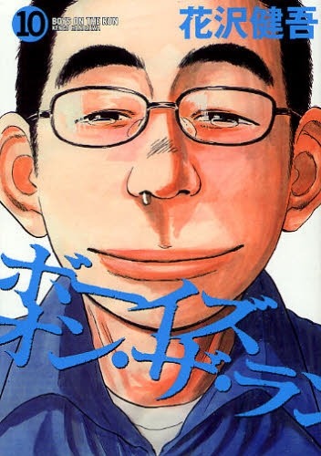 銀杏BOYZの峯田和伸主演にて映画化される「ボーイズ・オン・ザ・ラン」10巻。