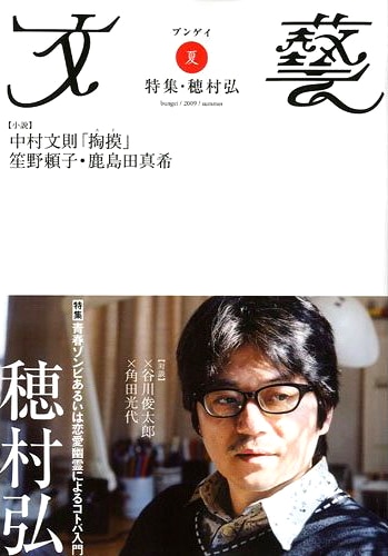 文藝2009年5月号。表紙は穂村弘。