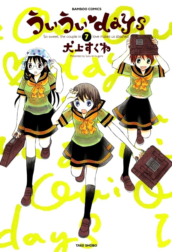 「ういうい♥days」7巻。