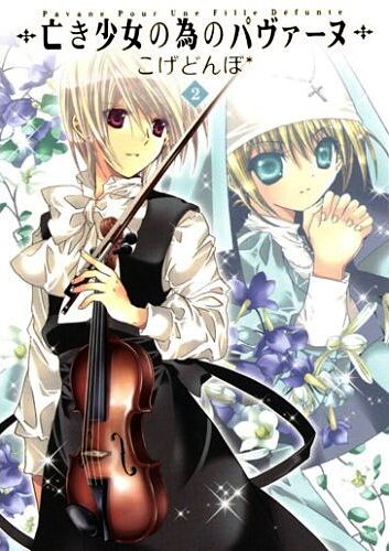 「亡き少女の為のパヴァーヌ」2巻は4月10日発売。