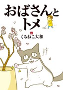 幻冬舎コミックスから刊行された「おばさんとトメ」。