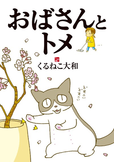 「おばさんとトメ」。前作「くるねこ」はシリーズ累計35万部を超え、アニメ化も決定した。