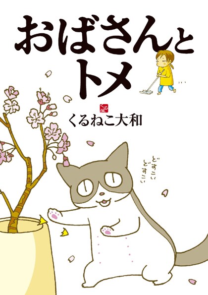 「おばさんとトメ」。前作「くるねこ」はシリーズ累計35万部を超え、アニメ化も決定した。