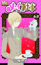 「メイちゃんの執事」6.5巻。表紙は昨年夏にプレゼントされたものと違いピンク色に。内容は同じなのでご安心を。(c)宮城理子／集英社マーガレット