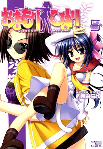 「おまもりひまり」5巻。