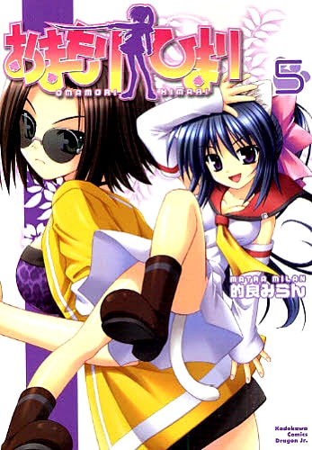 「おまもりひまり」5巻。