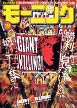 東村アキコによる「蒼天航路」レポートマンガが掲載されたモーニング19号。