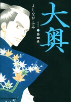 「大奥」4巻。