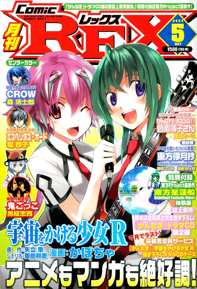 月刊ComicREX5月号。表紙は「宇宙をかける少女 R」。
