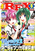 月刊ComicREX5月号。表紙は「宇宙をかける少女 R」。