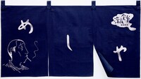 こちらが特製のれん。部屋の入り口、玄関、台所、脱衣場などに吊るして、雰囲気を味わおう。のれんをくぐればそこにはいつでも、顔に古傷のあるあの男が。