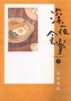 安倍夜郎「深夜食堂」3巻。4巻は8月28日発売。