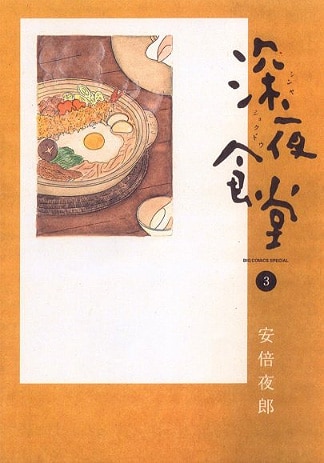 安倍夜郎「深夜食堂」3巻。最新4巻は8月28日に発売。