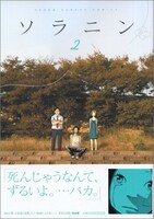「ソラニン」2巻。ゼロ年代のバイブルといっても過言ではない深イイ話。