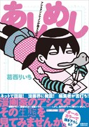 「あしめし　アシスタントでメシが食えんのか」表紙。